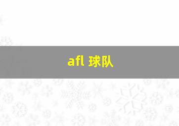 afl 球队